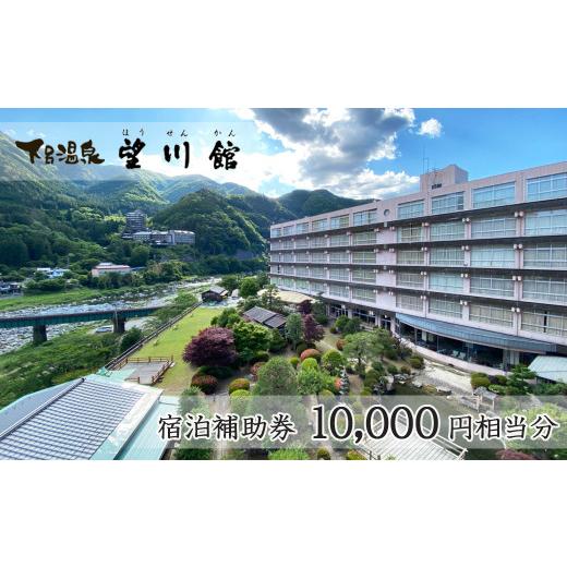 ふるさと納税 宿泊券 ホテル 岐阜県 下呂市 お子様連れに優しい宿 下呂温泉 望川館 宿泊補助券(10,000円分)宿泊券 宿泊 温泉 旅館 宿 ぼうせんかん 下呂市 …