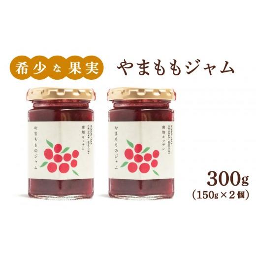 ふるさと納税 ジャム 福岡県 那珂川市 寄附額改定↓ 程よい甘みと酸味 やまももジャム 150g×2 150g×2個