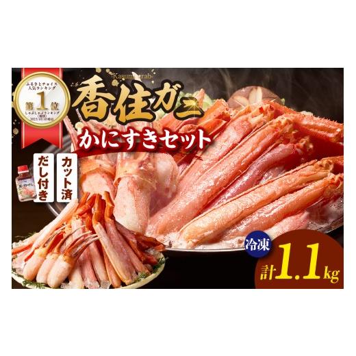 ふるさと納税 しゃぶしゃぶ 兵庫県 香美町 [R8.9/15入金〆・9/18〜30にお届け] ランキング 週別 1位 獲得(R7.10月) 香住ガニ かにすき しゃぶしゃぶセッ…