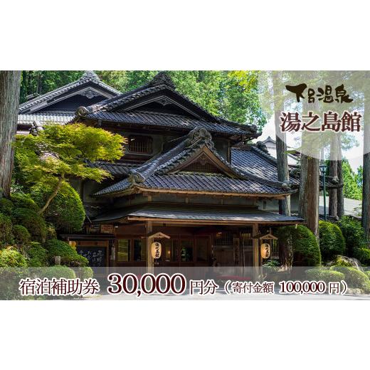 ふるさと納税 宿泊券 高級宿 岐阜県 下呂市 下呂温泉 湯之島館 宿泊補助券(30,000円分)旅館 温泉 旅行 下呂市 宿泊券 宿泊 チケット 下呂市 下呂温泉 ゆのし…