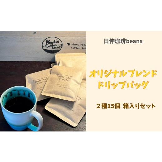 ふるさと納税 コーヒー ドリップ 東京都 府中市 日伸珈琲beans オリジナルブレンド ドリップバッグ2種15個 箱入りセット