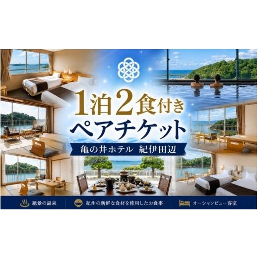 ふるさと納税 宿泊券 和歌山県 田辺市 亀の井ホテル 紀伊田辺 1泊2食付き ペア宿泊チケット