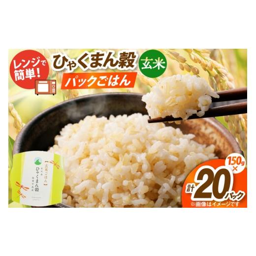 ふるさと納税 玄米 石川県 宝達志水町 ひゃくまん穀 玄米 パックご飯 150g × 20食入り みどりの波 石川県 宝達志水町 38601387 お米 コメ ご飯 ごはん パック…