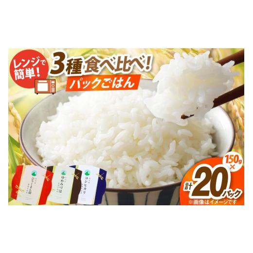 ふるさと納税 米 コシヒカリ 石川県 宝達志水町 石川県産米 3種 食べ比べ パックご飯 150g × 20食入り コシヒカリ ひゃくまん穀 ゆめみづほ みどりの波 石川…