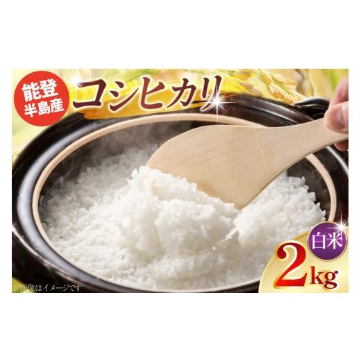 ふるさと納税 米 コシヒカリ 石川県 宝達志水町 令和7年産 コシヒカリ 精米 2kg × 1袋 みどりの波 石川県 宝達志水町 38601388 お米 こめ コメ kome 2キロ 白…