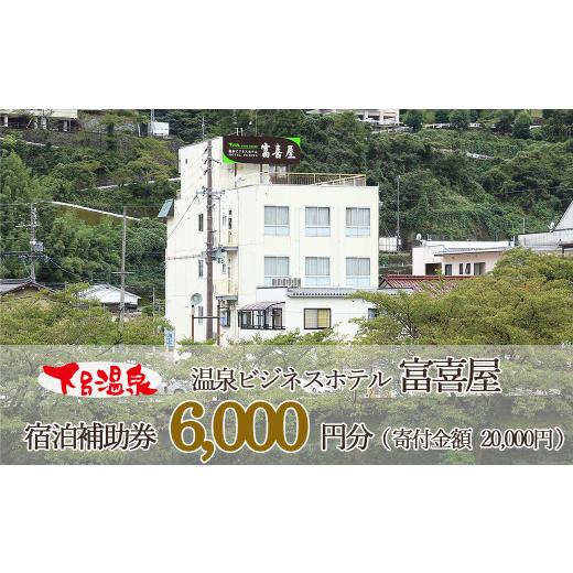 ふるさと納税 宿泊券 旅館・民宿 岐阜県 下呂市 下呂温泉 富喜屋 宿泊補助券(6,000円分)宿泊 ホテル 下呂温泉 旅行 ふきや 6千円 下呂市 宿泊券 宿泊補助券 6…