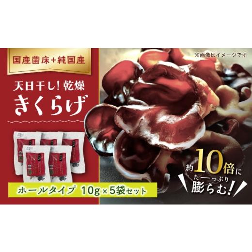 ふるさと納税 野菜類 きのこ 愛知県 稲沢市 愛きくらげ 乾燥(ホール10g×5袋)/ 国産 乾燥 健康 / 稲沢市 / きくらげファーム稲沢 BMAU003 ホール10g×5袋