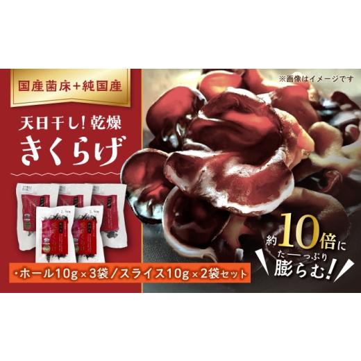 ふるさと納税 野菜類 きのこ 愛知県 稲沢市 愛きくらげ 乾燥(ホール10g×3袋、スライス10g×2袋)/ 国産 乾燥 健康 / 稲沢市 / きくらげファーム稲沢 BMAU…