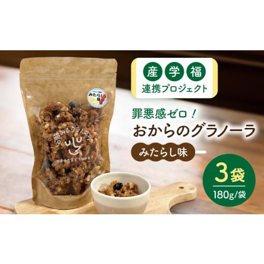 ふるさと納税 菓子 愛知県 稲沢市 夢みるグラノーラ(みたらし味)180g×3袋 / シリアル 菓子 大豆 / 稲沢市 / 一般社団法人M&amp;I
