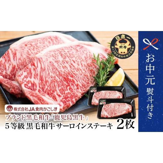 ふるさと納税 牛肉 サーロイン 鹿児島県 南さつま市 お中元ギフト 5等級 鹿児島黒牛サーロインステーキ 2枚 計400g(200g×2P) 和牛日本一 牛肉 ステーキ バ…