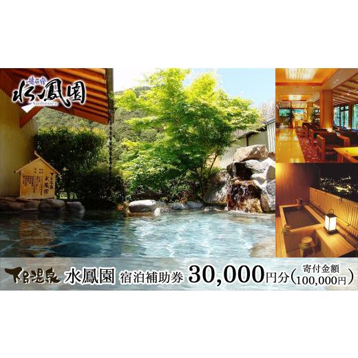 ふるさと納税 宿泊券 旅館・民宿 岐阜県 下呂市 下呂温泉 水鳳園 宿泊補助券(30,000円分)旅館 宿泊券 温泉 旅行 チケット 下呂市 下呂温泉 すいほうえん 3万…