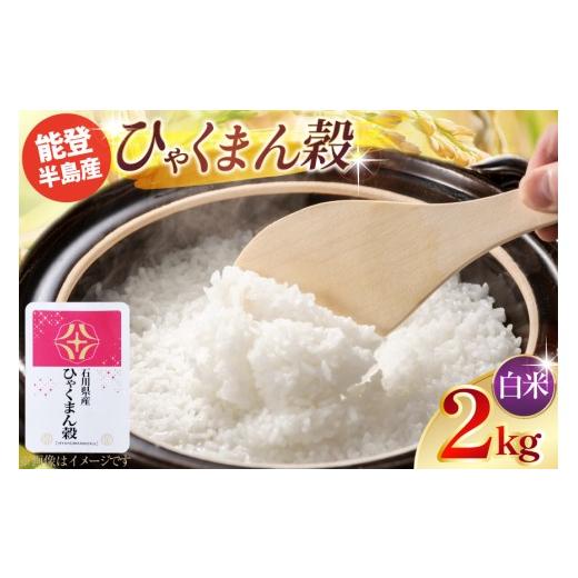 ふるさと納税 米 石川県 宝達志水町 令和7年産 ひゃくまん穀 精米 2kg × 1袋 みどりの波 石川県 宝達志水町 38601390 お米 こめ コメ kome 2キロ 白米 精米 …