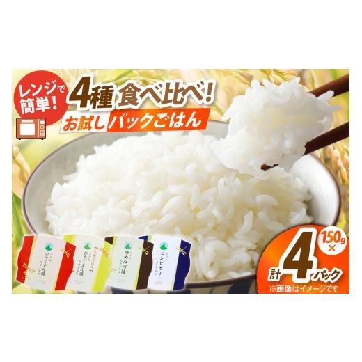 ふるさと納税 米 コシヒカリ 石川県 宝達志水町 石川県産米 食べ比べ パックご飯 4種アソート セット コシヒカリ ひゃくまん穀 ゆめみづほ (白米3食&玄米1食…