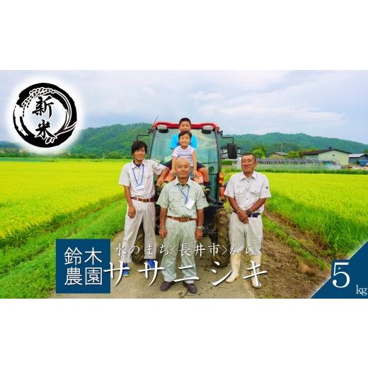 ふるさと納税 米 ササニシキ 山形県 長井市 令和8年産新米 鈴木・ファーム「ササニシキ」5kg(5kg×1袋)_A193(R8)
