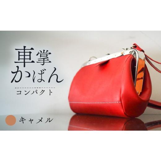 ふるさと納税 カバン トートバッグ 京都府 八幡市 昔ながらの車掌かばん キャメル 牛革 スムースレザー レザー 本革 鞄 肩掛け 斜めがけ ショルダー ショルダ…