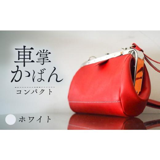 ふるさと納税 カバン トートバッグ 京都府 八幡市 昔ながらの車掌かばん ホワイト 牛革 スムースレザー レザー 本革 鞄 肩掛け 斜めがけ ショルダー ショルダ…