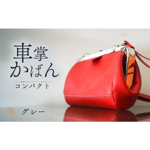 ふるさと納税 カバン トートバッグ 京都府 八幡市 昔ながらの車掌かばん グレー 牛革 スムースレザー レザー 本革 鞄 肩掛け 斜めがけ ショルダー ショルダー…
