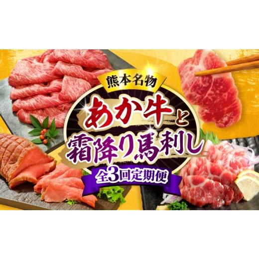 ふるさと納税 牛肉 熊本県 合志市 全3回定期便 熊本名産 あか牛と霜降り馬刺し 計約850g あか牛 馬刺し 特産品 熊本県 合志市 有限会社 三協畜産
