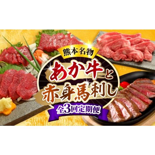 ふるさと納税 牛肉 熊本県 合志市 全3回定期便 熊本名産 あか牛と赤身馬刺し 計約850g あか牛 馬刺し 特産品 熊本県 合志市 有限会社 三協畜産