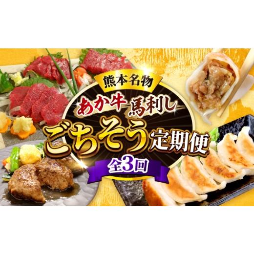 ふるさと納税 牛肉 熊本県 合志市 全3回定期便 熊本名産 あか牛と馬刺し ごちそう定期便 計約1.96kg あか牛 馬刺し 特産品 熊本県 合志市 有限会社 三協畜産 …