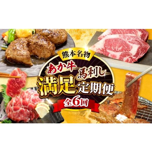 ふるさと納税 牛肉 熊本県 合志市 全6回定期便 熊本名産 あか牛と馬刺し 満足定期便 計約2.61kg あか牛 馬刺し 特産品 熊本県 合志市 有限会社 三協畜産 AYCQ…