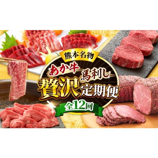 ふるさと納税 牛肉 熊本県 合志市 全12回定期便 熊本名産 あか牛と馬刺し 贅沢定期便 計約8.3kg あか牛 馬刺し 特産品 熊本県 合志市 有限会社 三協畜産 AYCQ…