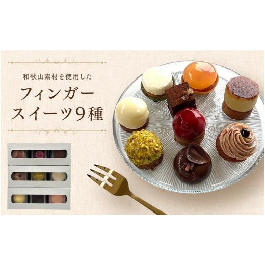 ふるさと納税 菓子 詰合せ 和歌山県 田辺市 わより定番フィンガースイーツ 9点セット