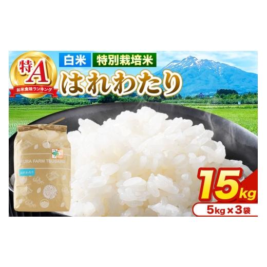 ふるさと納税 米 青森県 弘前市 米 特別栽培米 はれわたり 白米 15kg(5kg×3袋)令和7年産 特A 青森県弘前市産 15キロ 5キロ 小分け はれわたり 特別栽培米 …