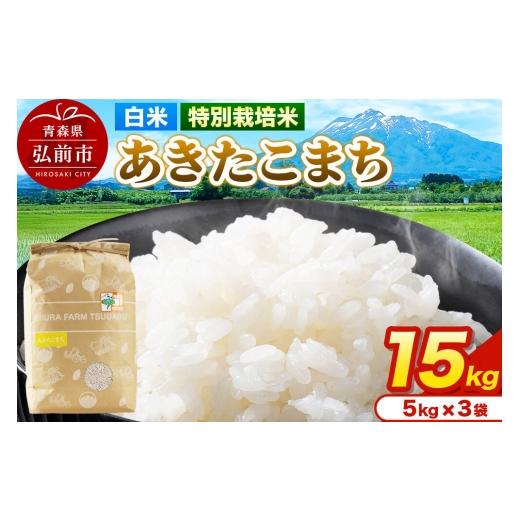 ふるさと納税 米 あきたこまち 青森県 弘前市 米 特別栽培米 あきたこまち 白米 15kg(5kg×3袋)令和7年産 青森県弘前市産 15キロ 5キロ 小分け あきたこまち…