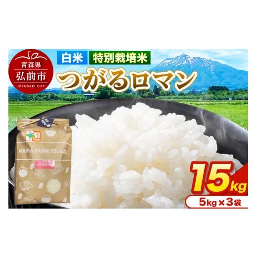ふるさと納税 米 青森県 弘前市 米 特別栽培米 つがるロマン 白米 15kg(5kg×3袋)令和7年産 青森県弘前市産 15キロ 5キロ 小分け つがるロマン 特別栽培米 …