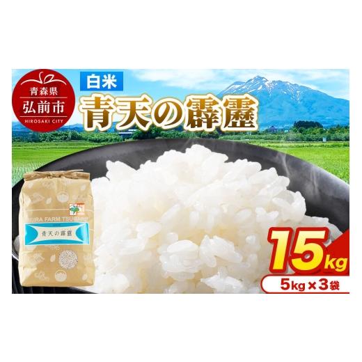 ふるさと納税 米 青森県 弘前市 米 青天の霹靂 白米 15kg(5kg×3袋)令和7年産 青森県弘前市産 15キロ 5キロ 小分け 青天の霹靂 白米 精米 ブランド米 青森県…