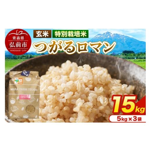 ふるさと納税 玄米 青森県 弘前市 米 特別栽培米 つがるロマン 玄米 15kg(5kg×3袋)令和7年産 青森県弘前市産 15キロ 5キロ 小分け つがるロマン 特別栽培米…