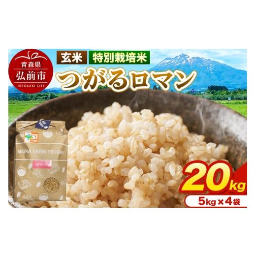 ふるさと納税 玄米 青森県 弘前市 米 特別栽培米 つがるロマン 玄米 20kg(5kg×4袋)令和7年産 青森県弘前市産 20キロ 5キロ 小分け つがるロマン 特別栽培米…