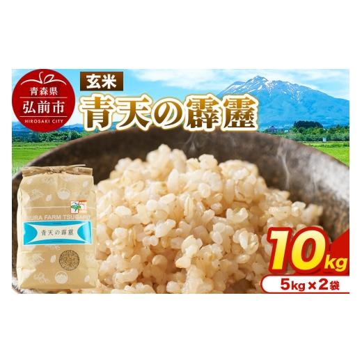ふるさと納税 玄米 青森県 弘前市 米 青天の霹靂 玄米 10kg(5kg×2袋)令和7年産 青森県弘前市産 10キロ 5キロ 小分け 青天の霹靂 玄米 ブランド米 青森県 弘…
