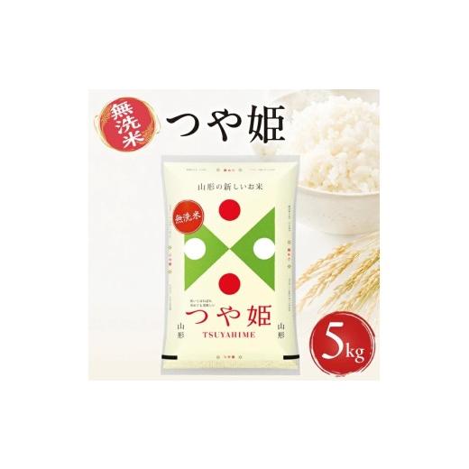 ふるさと納税 米 つや姫 山形県 遊佐町 山形県産つや姫(無洗米)5kg×1袋 (令和8年産米)10月下旬 令和8年10月下旬発送