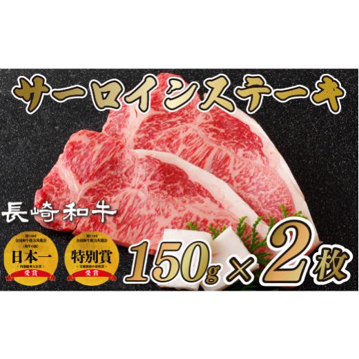 ふるさと納税 牛肉 サーロイン 長崎県 佐世保市 長崎 和牛 サーロインステーキ 300g(150g×2枚) A3等級以上 新鮮 直送 黒毛和牛 サーロイン ステーキ ディ…