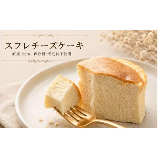 ふるさと納税 ケーキ・カステラ チーズケーキ 和歌山県 田辺市 スフレチーズケーキ(直径15cm)