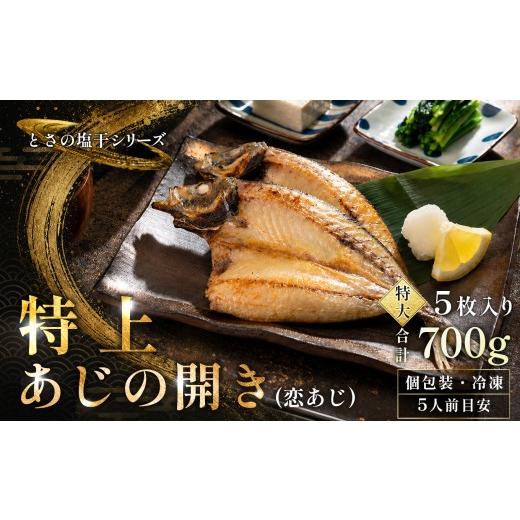 ふるさと納税 干物 アジ 高知県 大月町 あじの開き 恋あじ 特大 5枚入り 700g 特上 高級干物 アジ干物 鯵開き 焼き魚 個包装 冷凍 真空パック 天日塩 塩干し …_1
