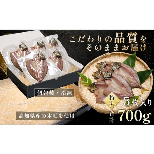ふるさと納税 干物 アジ 高知県 大月町 あじの開き 恋あじ 特大 5枚入り 700g 特上 高級干物 アジ干物 鯵開き 焼き魚 個包装 冷凍 真空パック 天日塩 塩干し …_5