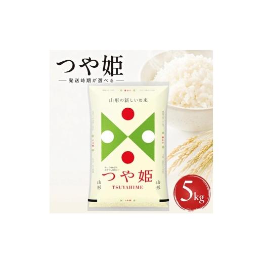 ふるさと納税 米 つや姫 山形県 遊佐町 山形県産つや姫(精米)5kg×1袋 (令和8年産米)10月下旬 令和8年10月下旬発送