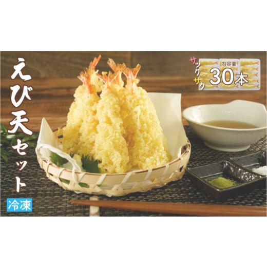 ふるさと納税 惣菜・レトルト 宮城県 大崎市 手揚げえび天 30本セット|サクサク食感のえび天ぷら