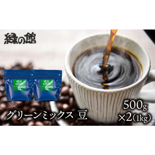 ふるさと納税 コーヒー コーヒー豆 岐阜県 下呂市 自家焙煎珈琲店「緑の館」/「グリーンミックス」豆 500g×2(1kg)コーヒー豆 珈琲 500g×2(1kg) (27,00…