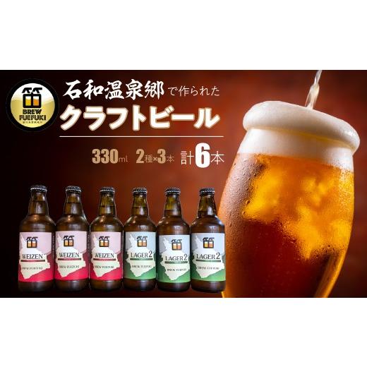 ふるさと納税 ビール 地ビール 山梨県 笛吹市 石和温泉郷で作られたクラフトビール330ml瓶6本セット(2種×3本) 261-001