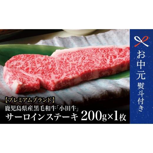 ふるさと納税 牛肉 サーロイン 鹿児島県 南さつま市 お中元ギフト プレミアムブランド 鹿児島県産黒毛和牛「小田牛」 サーロインステーキ 200g(1枚) ステー…
