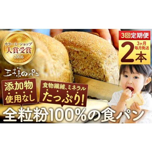 ふるさと納税 パン 食パン 北海道 旭川市 3回定期便 全粒粉 100%の 食パン 2本_05810