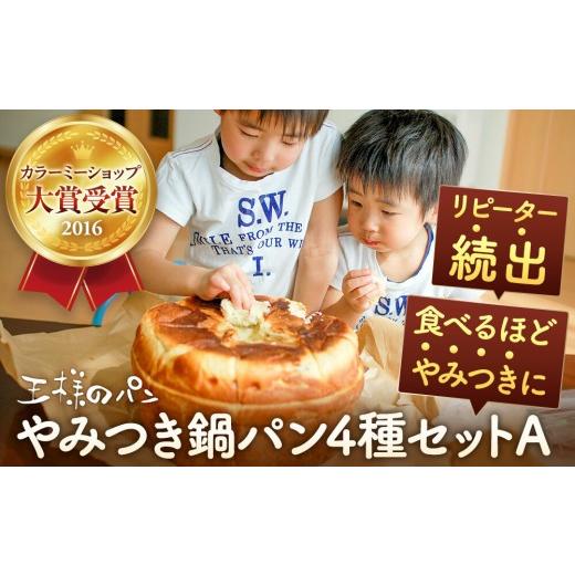ふるさと納税 パン 北海道 旭川市 やみつき鍋パン4種セットA(約1.2kg)_05732