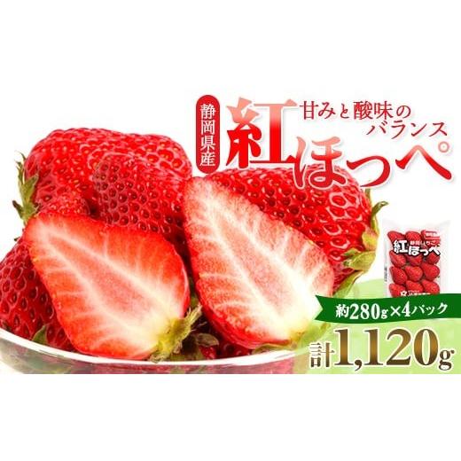 ふるさと納税 いちご 静岡県 掛川市 2027年4月以降発送 静岡県掛川市産 ミズノ農園の完熟いちご 『紅ほっぺ』約280g×4パック 1738934