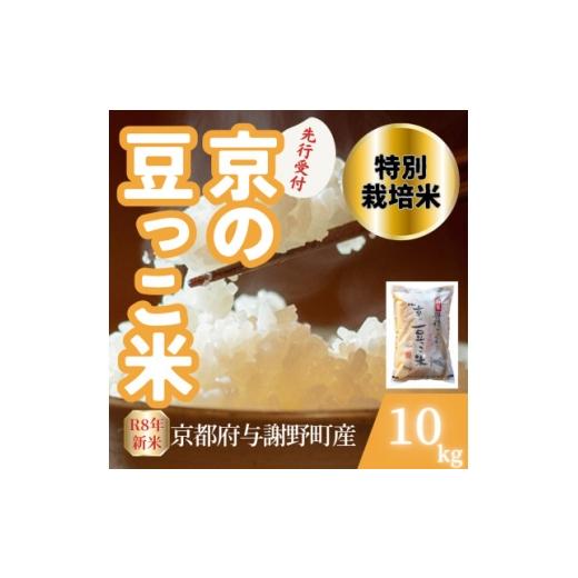 ふるさと納税 米 京都府 与謝野町 先行受付 令和8年産米 京都府与謝野町産 丹後コシヒカリ 精米10kg 特別栽培米 京の豆っこ米 1737461