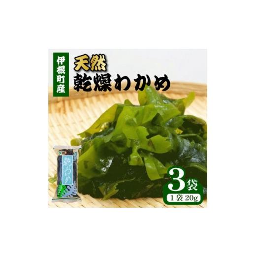ふるさと納税 のり・海藻 わかめ 京都府 伊根町 京都府伊根町 天然 乾燥わかめ 20g×3袋 1731799