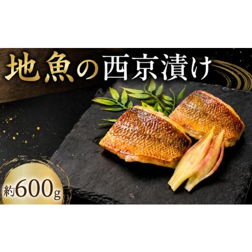 ふるさと納税 漬魚(味噌・粕等) 味噌漬け 高知県 安芸市 地魚 西京漬け 約 600g ( 約300g × 2パック ) 西京漬 西京味噌 さいきょうづけ セット西京味噌 西…